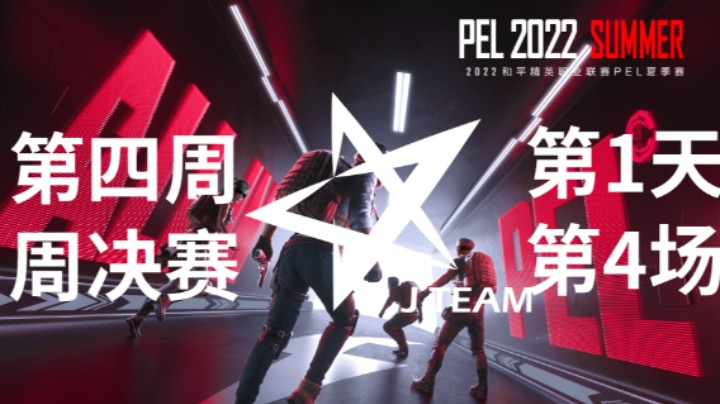 【河南JTeam获胜】【2022PEL夏季赛】常规赛WEEK4 7.8 周决赛 R4