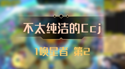 【不太纯洁的Ccj】1唤星者 第2