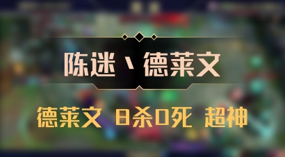 【陈迷丶德莱文】德莱文 8杀0死 超神