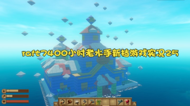raft7400小时老水手新档游戏实况25
