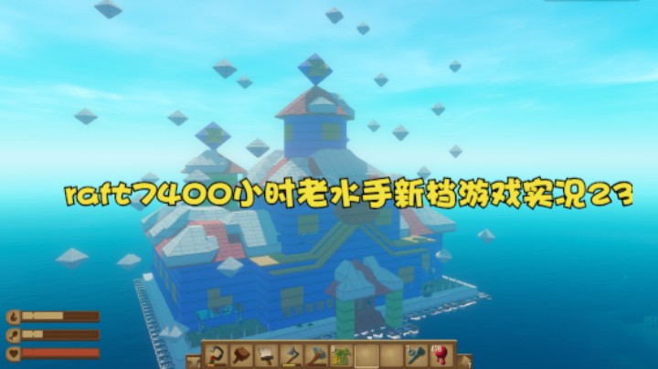 raft7400小时老水手新档游戏实况23