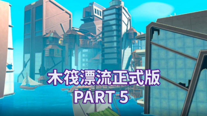 【小菜鸟】木筏求生正式版 全流程实况解说 PART 5 乌托邦