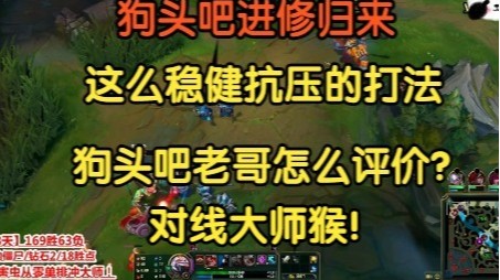 狗头吧进修归来，对线大师猴，这么稳健的打法，狗头吧的老哥怎么说！