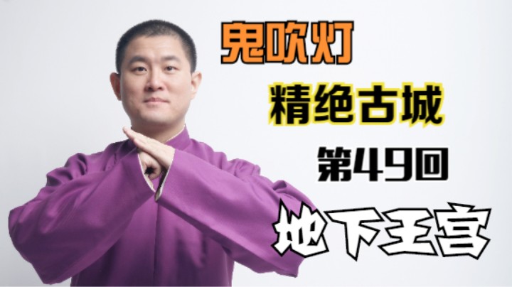 【有声书】鬼吹灯之精绝古城 49 地下王宫（月夜说书人初田天播讲）
