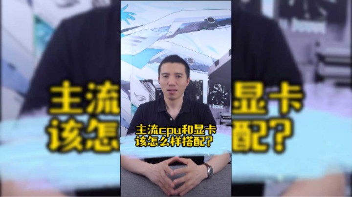主流CPU和显瞳该怎么样搭配？