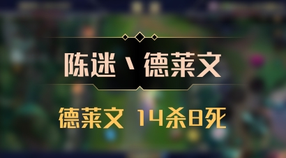 【陈迷丶德莱文】德莱文 14杀8死