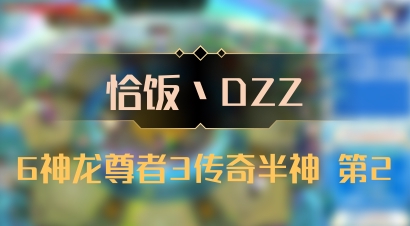 【恰饭丶DZZ】6神龙尊者3传奇半神 第2