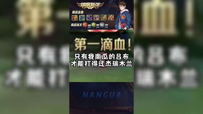 对面杰瑞的木兰很强！那我就猥琐发育~胜利