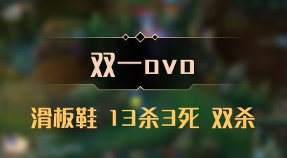 【双一ovo】滑板鞋 13杀3死 双杀