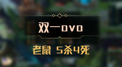 【双一ovo】老鼠 5杀4死