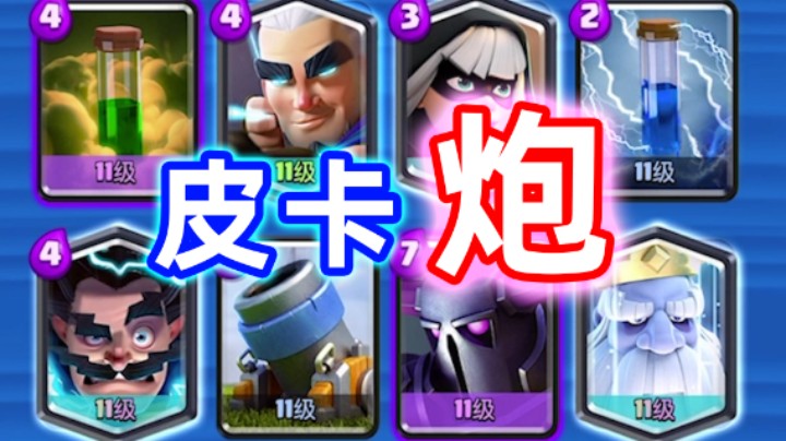 皇室战争：皮卡炮就很舒服！