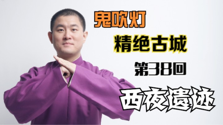 【有声书】鬼吹灯之精绝古城 38 西夜遗迹（月夜说书人初田天播讲）