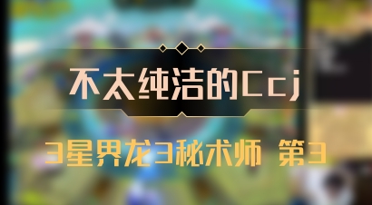 【不太纯洁的Ccj】3星界龙3秘术师 第3