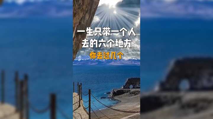 一生只带一个人去的六个地方，你去过几个
