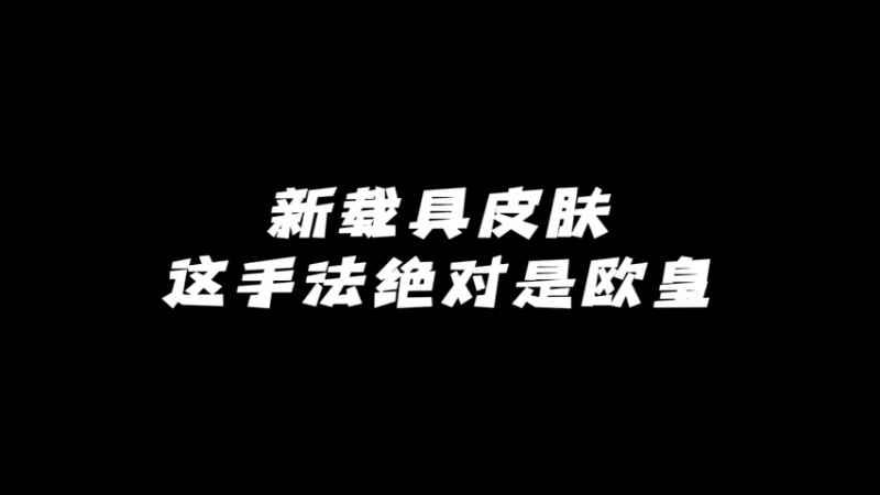 欧的不是我，是我的18岁