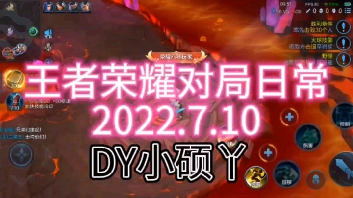 王者荣耀对局日常2022.7.10