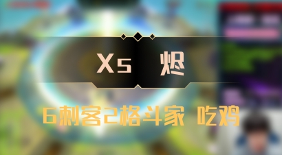 【Xs雲烬】6刺客2格斗家 吃鸡