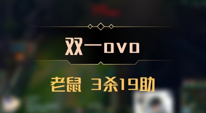 【双一ovo】老鼠 3杀19助