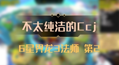 【不太纯洁的Ccj】6星界龙3法师 第2