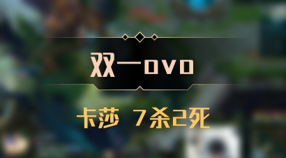 【双一ovo】卡莎 7杀2死