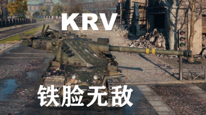 【坦克世界】KRV:刚正面万伤鲁别克