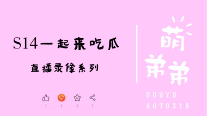 S14一起来吃瓜