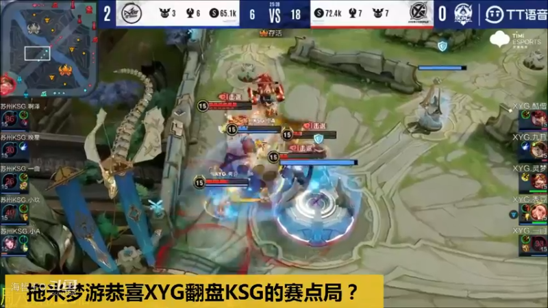 【KPL夏季赛】KSG赛点局没把握好被XYG翻盘，拖米梦游恭喜XYG