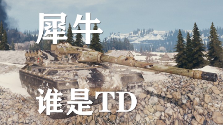 【坦克世界】犀牛:长矛在手收割人头