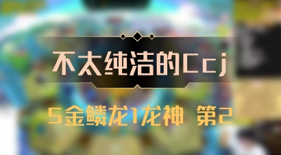 【不太纯洁的Ccj】5金鳞龙1龙神 第2