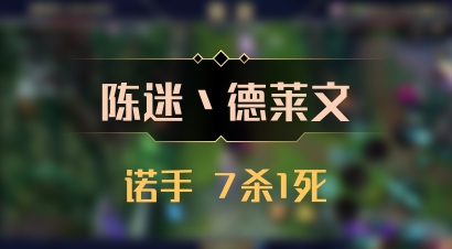 【陈迷丶德莱文】诺手 7杀1死