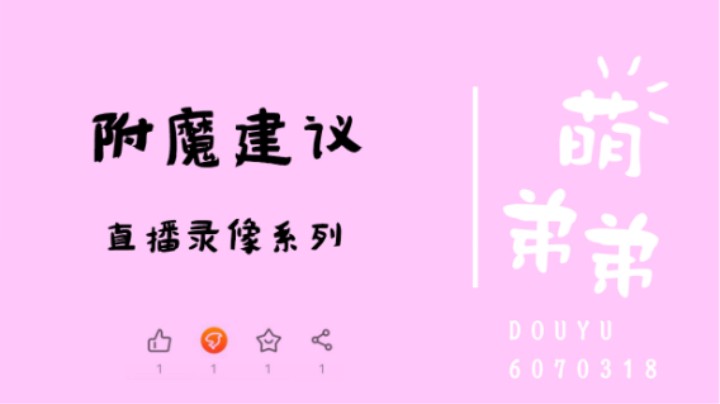 附魔建议