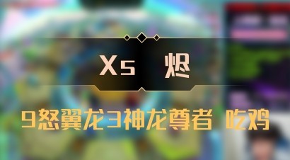 【Xs雲烬】9怒翼龙3神龙尊者 吃鸡
