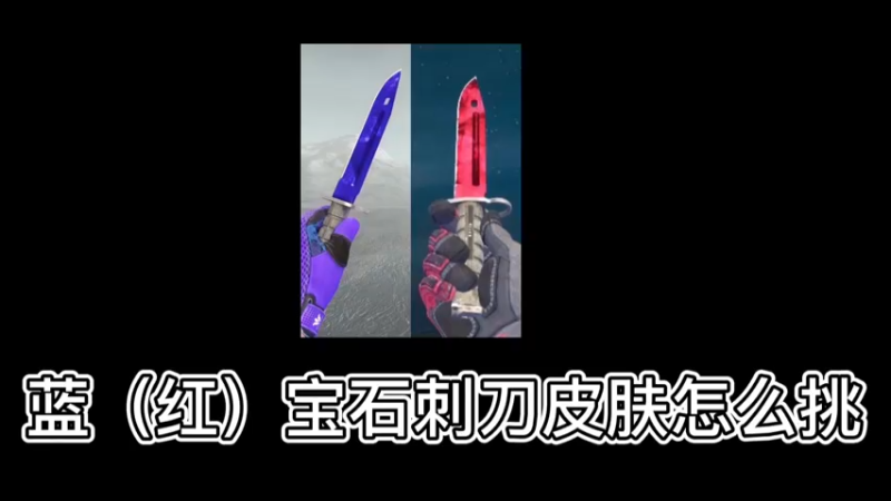 【csgo皮肤挑选】红蓝宝石刺刀皮肤怎么挑？