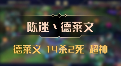 【陈迷丶德莱文】德莱文 14杀2死 超神