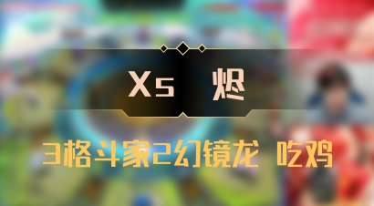 【Xs雲烬】3格斗家2幻镜龙 吃鸡