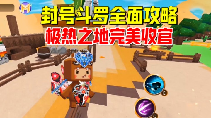 迷你世界斗罗大陆：封号斗罗日记全面攻略！极热之地完美收官
