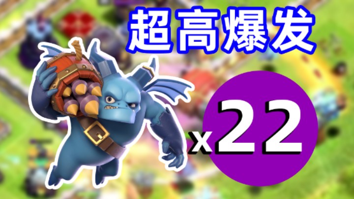 部落冲突：22个超级亡灵超高爆发冲杯！最极限的三星