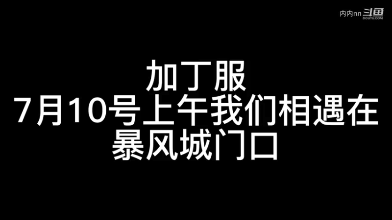 《加丁回忆录7月》10号上午相遇在暴风城门口