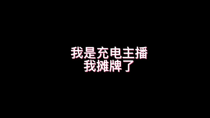 我是充电主播，我摊牌了