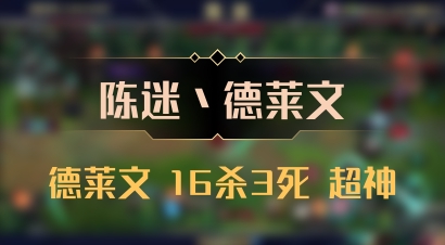 【陈迷丶德莱文】德莱文 16杀3死 超神