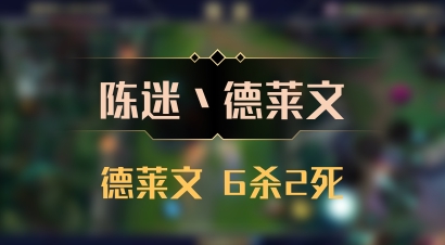 【陈迷丶德莱文】德莱文 6杀2死
