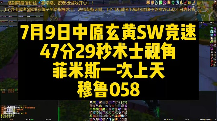 7月9日中原玄黄SW竞速47分29秒术士视角-菲米斯一次上天，穆鲁058