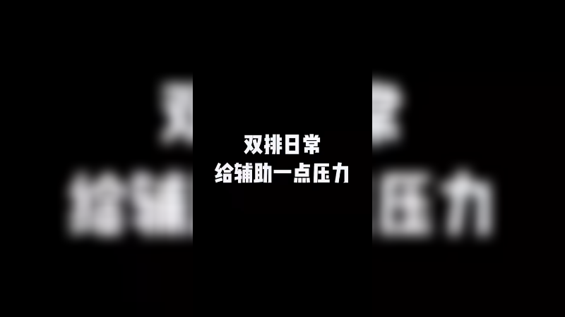 寒酱压力够了吗