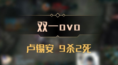【双一ovo】卢锡安 9杀2死