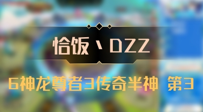 【恰饭丶DZZ】6神龙尊者3传奇半神 第3