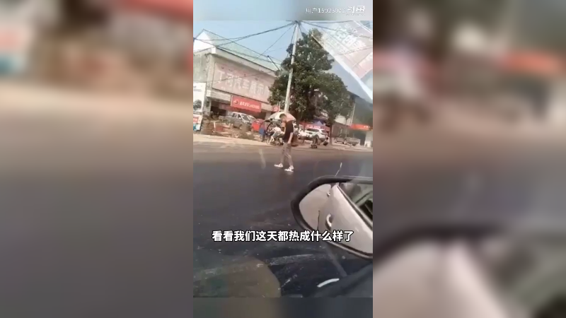 看看这天都热成什么样了。