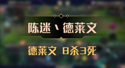 【陈迷丶德莱文】德莱文 8杀3死