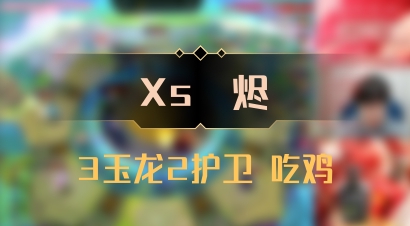 【Xs雲烬】3玉龙2护卫 吃鸡