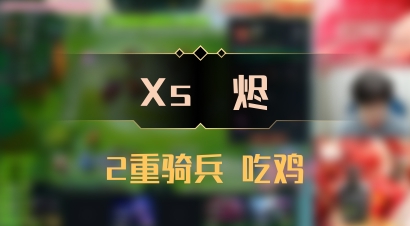 【Xs雲烬】2重骑兵 吃鸡