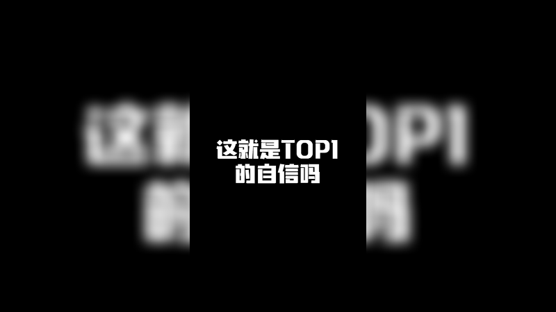 这就是TOP1的自信吗